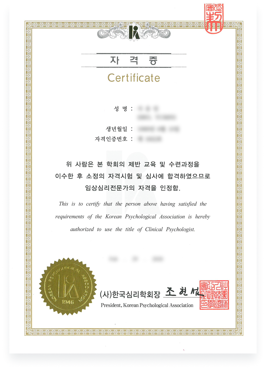 임상심리전문가 자격증